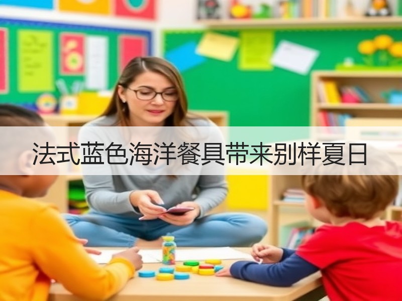 法式蓝色海洋餐具带来别样夏日