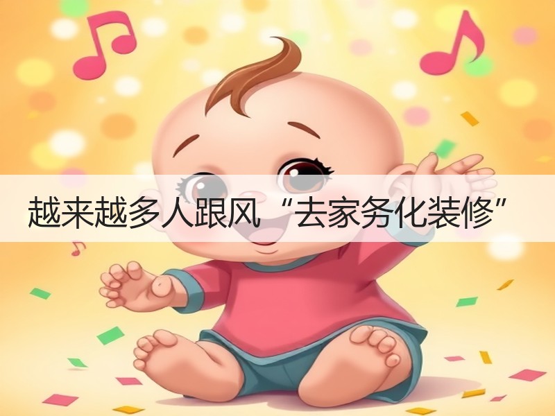 越来越多人跟风“去家务化装修”