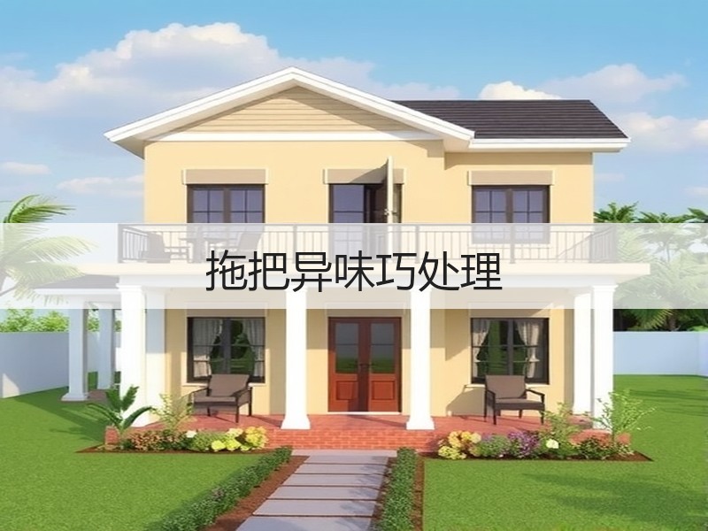 拖把异味巧处理