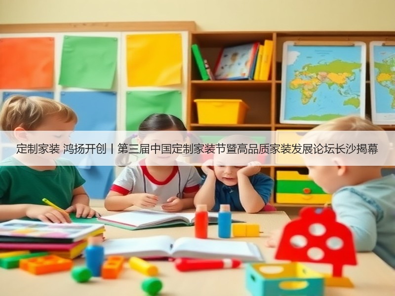 定制家装 鸿扬开创丨第三届中国定制家装节