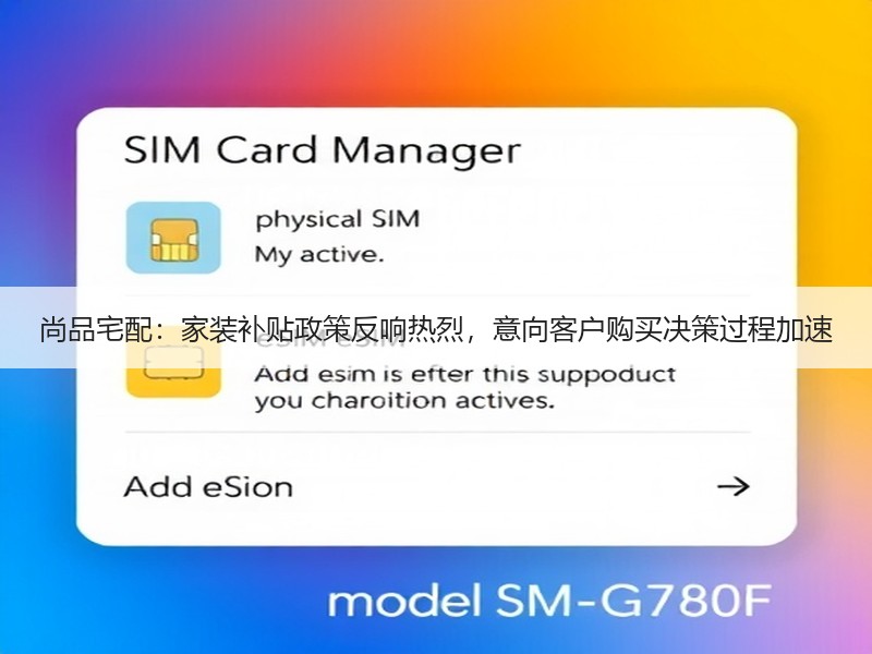 尚品宅配：家装补贴政策反响热烈，意向客户