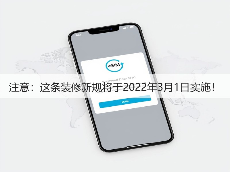 注意：这条装修新规将于2022年3月1日