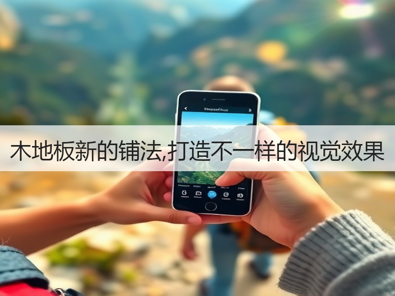 木地板新的铺法,打造不一样的视觉效果