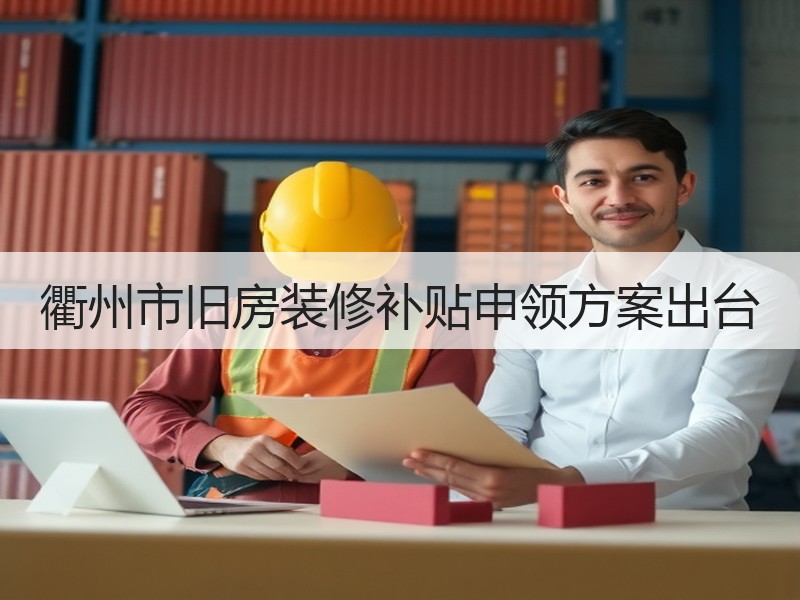 衢州市旧房装修补贴申领方案出台