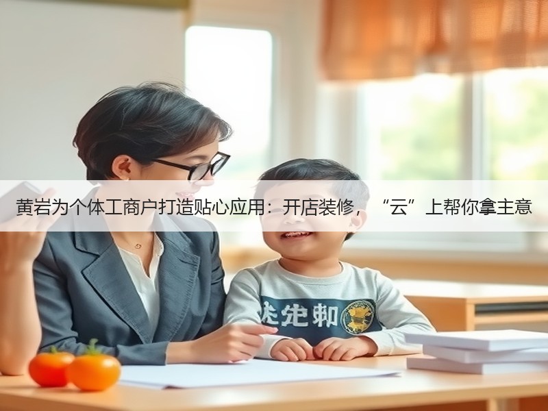 黄岩为个体工商户打造贴心应用：开店装修，