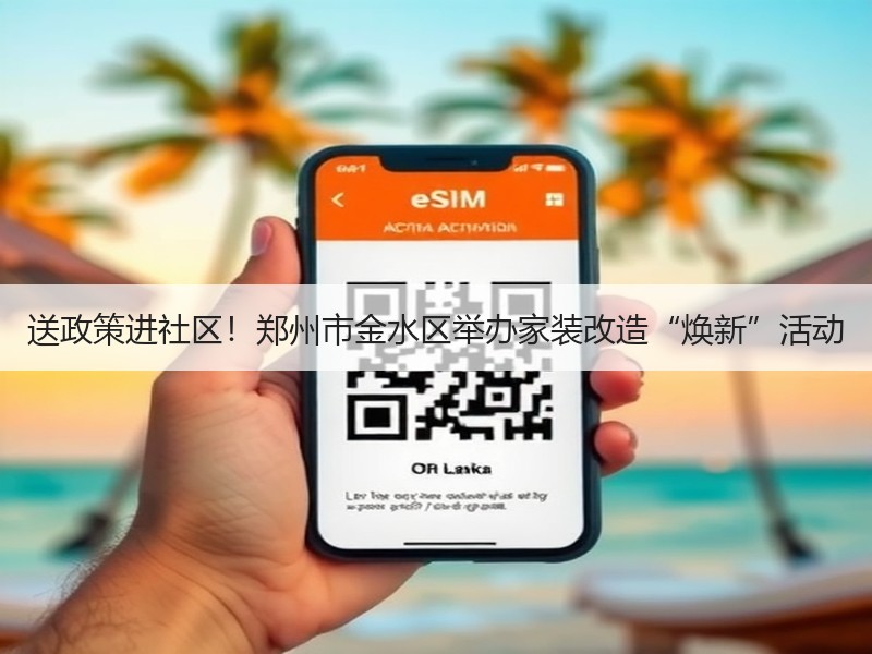 送政策进社区！郑州市金水区举办家装改造“
