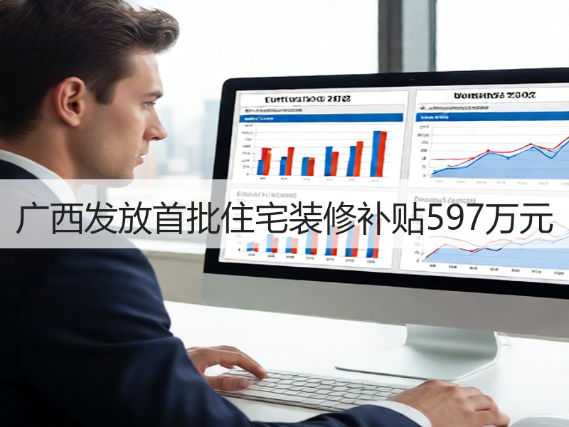 广西发放首批住宅装修补贴597万元