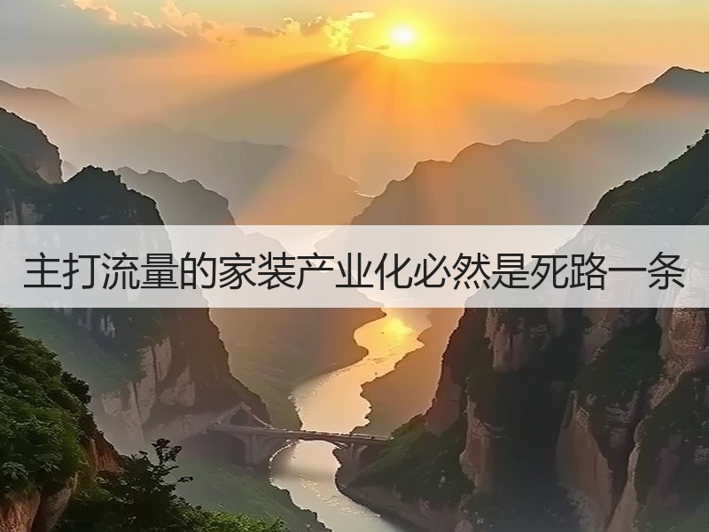 主打流量的家装产业化必然是死路一条