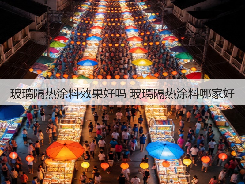 玻璃隔热涂料效果好吗 玻璃隔热涂料哪家好