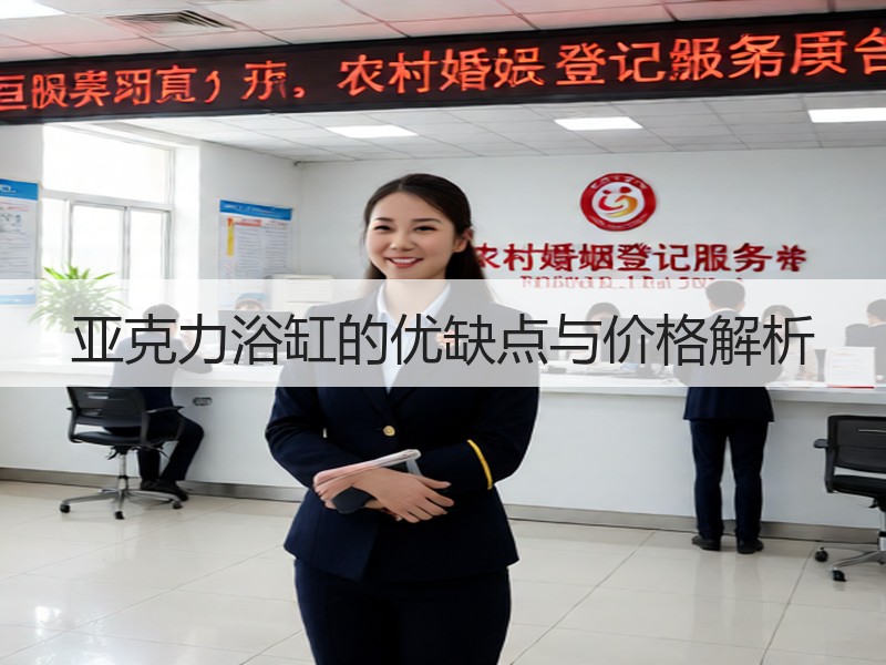 亚克力浴缸的优缺点与价格解析