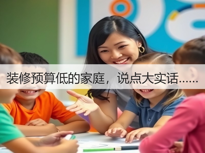 装修预算低的家庭，说点大实话……