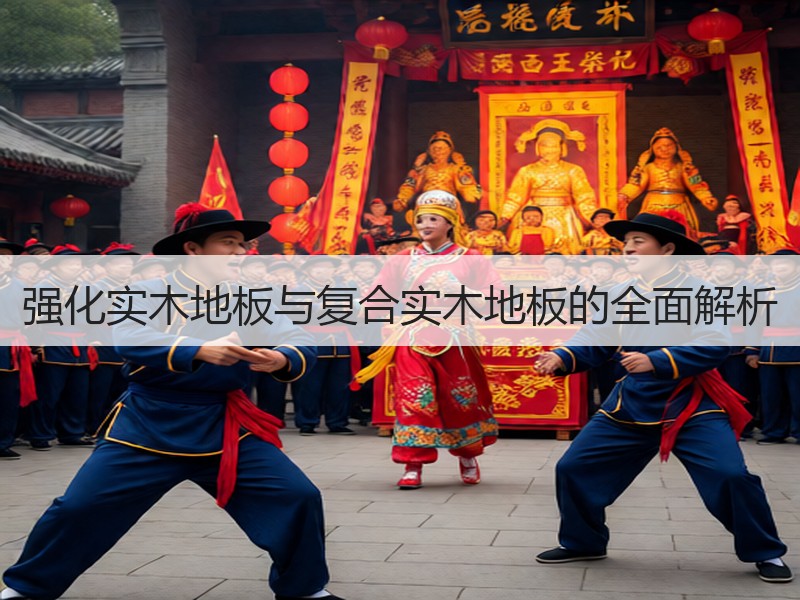 强化实木地板与复合实木地板的全面解析