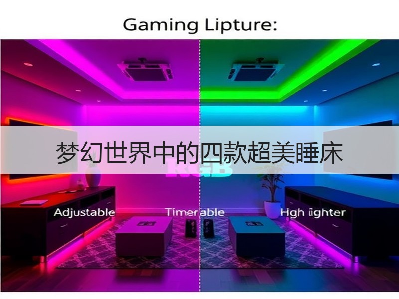 梦幻世界中的四款超美睡床