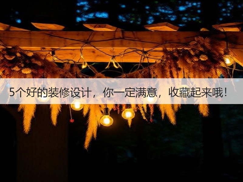 5个好的装修设计，你一定满意，收藏起来哦