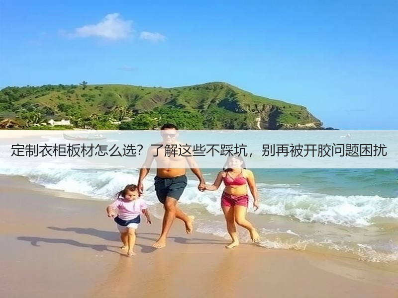 定制衣柜板材怎么选？了解这些不踩坑，别再