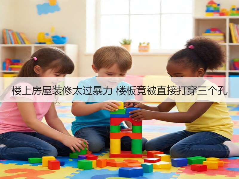 楼上房屋装修太过暴力 楼板竟被直接打穿三