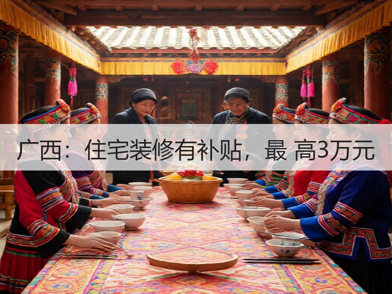 广西：住宅装修有补贴，最 高3万元
