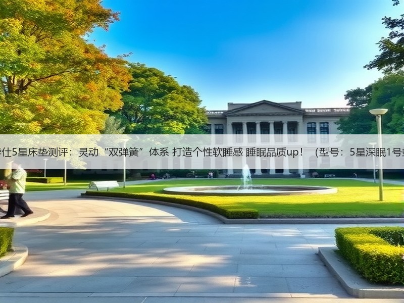 芝华仕5星床垫测评：灵动“双弹簧”体系 