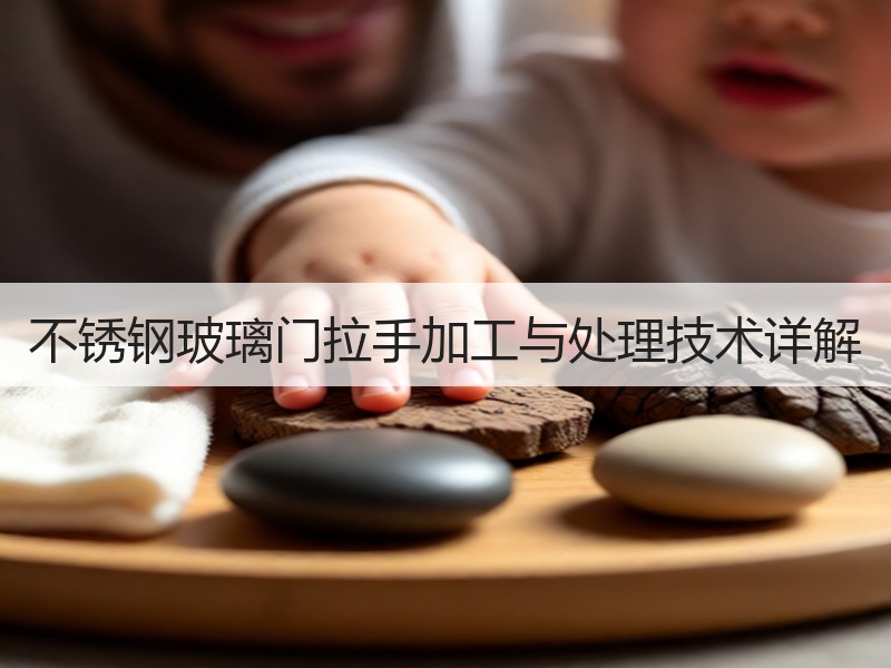不锈钢玻璃门拉手加工与处理技术详解