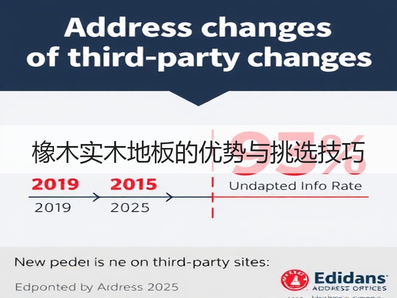 橡木实木地板的优势与挑选技巧