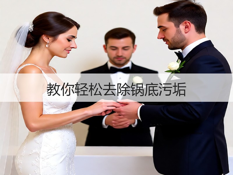教你轻松去除锅底污垢