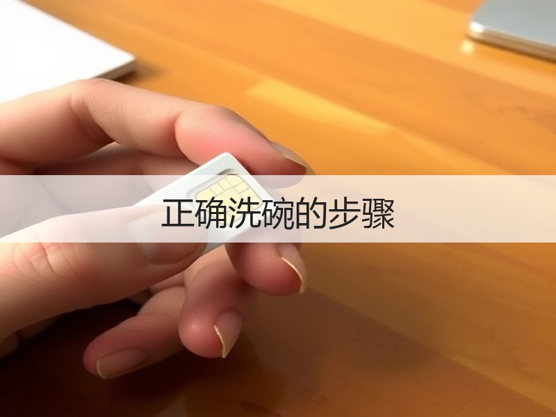 正确洗碗的步骤