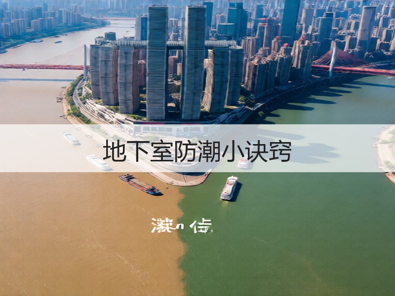 地下室防潮小诀窍