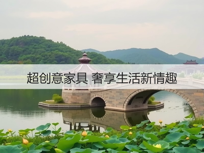 超创意家具 奢享生活新情趣