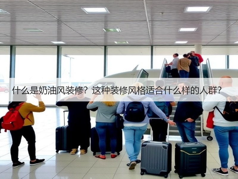 什么是奶油风装修？这种装修风格适合什么样
