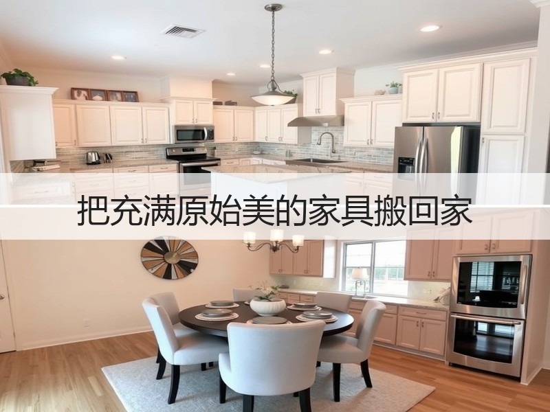 把充满原始美的家具搬回家