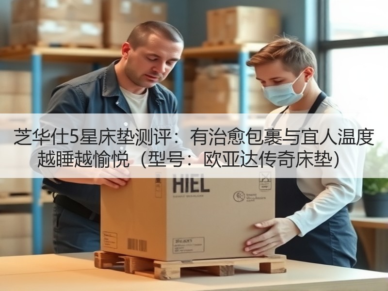 芝华仕5星床垫测评：有治愈包裹与宜人温度
