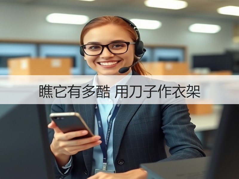 瞧它有多酷 用刀子作衣架