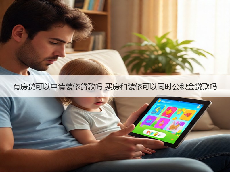 有房贷可以申请装修贷款吗 买房和装修可以