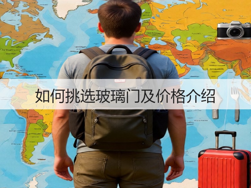如何挑选玻璃门及价格介绍