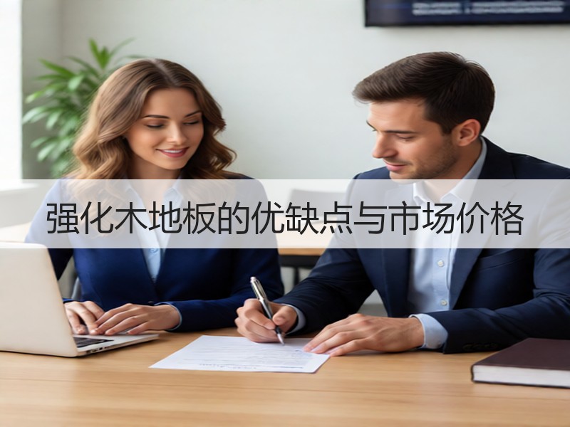 强化木地板的优缺点与市场价格