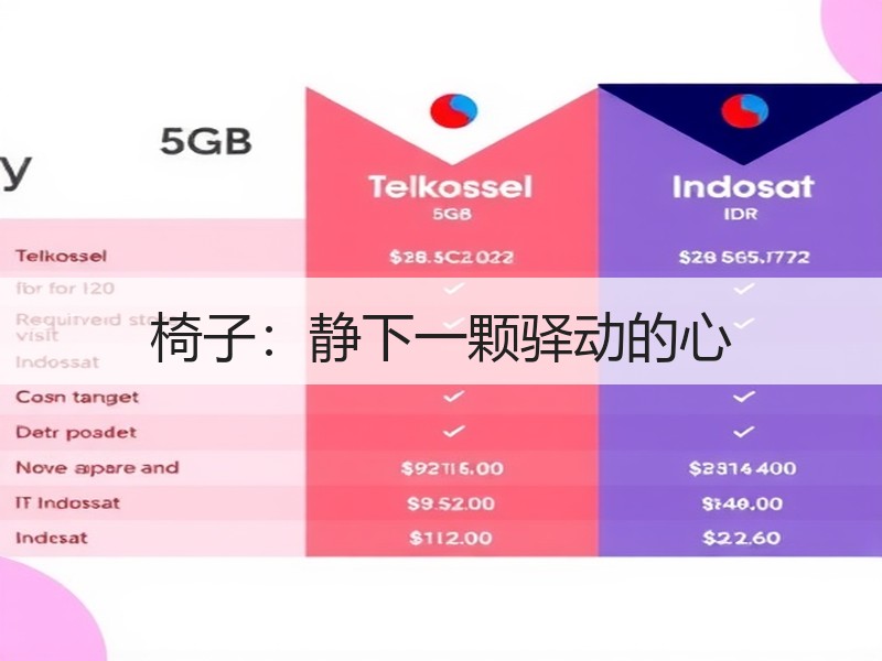 椅子：静下一颗驿动的心