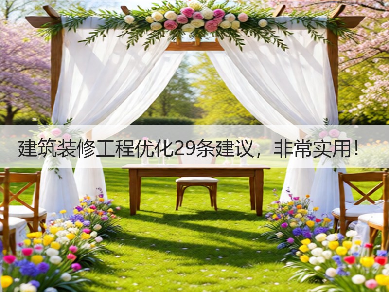 建筑装修工程优化29条建议，非常实用！