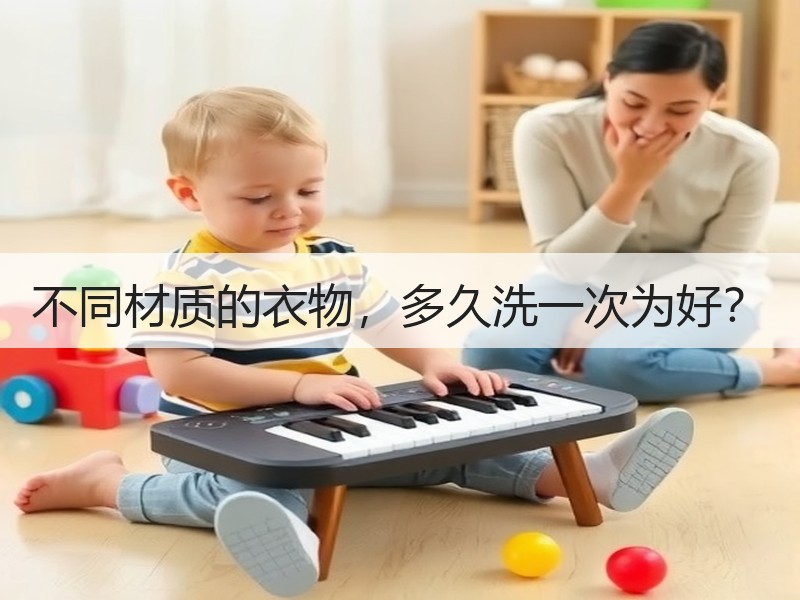 不同材质的衣物，多久洗一次为好？