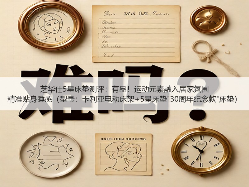 芝华仕5星床垫测评：有品！运动元素融入居