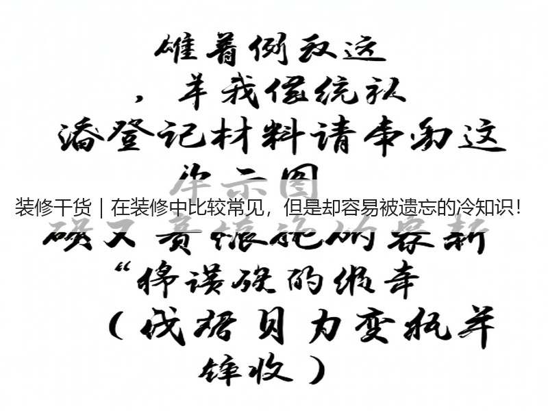 装修干货｜在装修中比较常见，但是却容易被