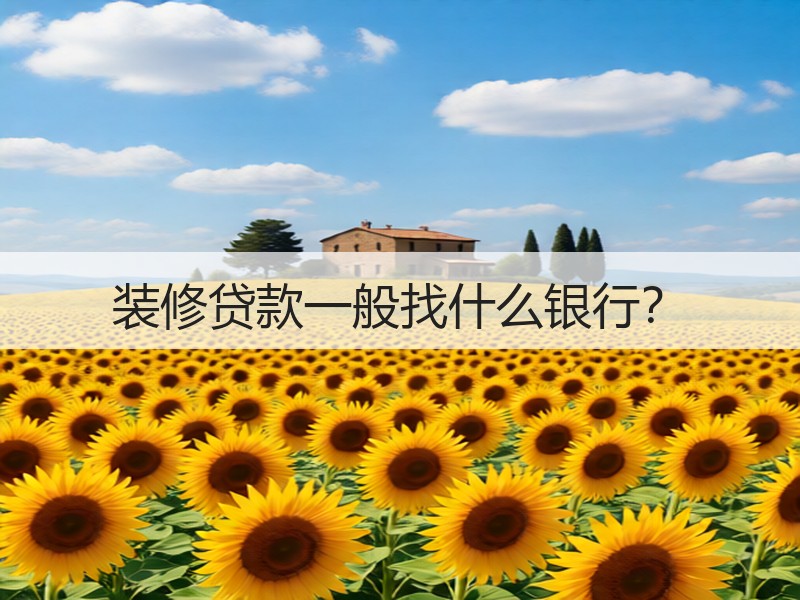 装修贷款一般找什么银行？