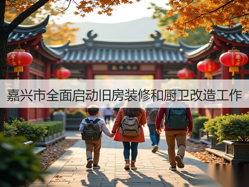 嘉兴市全面启动旧房装修和厨卫改造工作