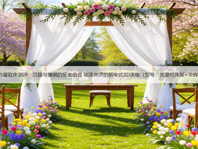 芝华仕5星软床测评：沉稳与慵懒的反差组合