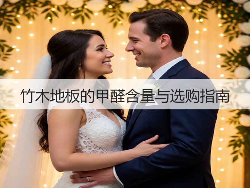 竹木地板的甲醛含量与选购指南