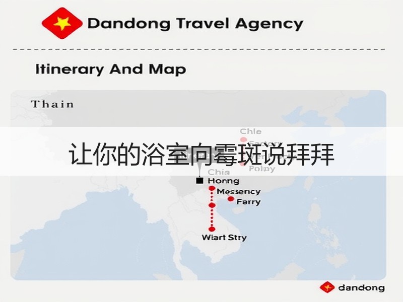 让你的浴室向霉斑说拜拜