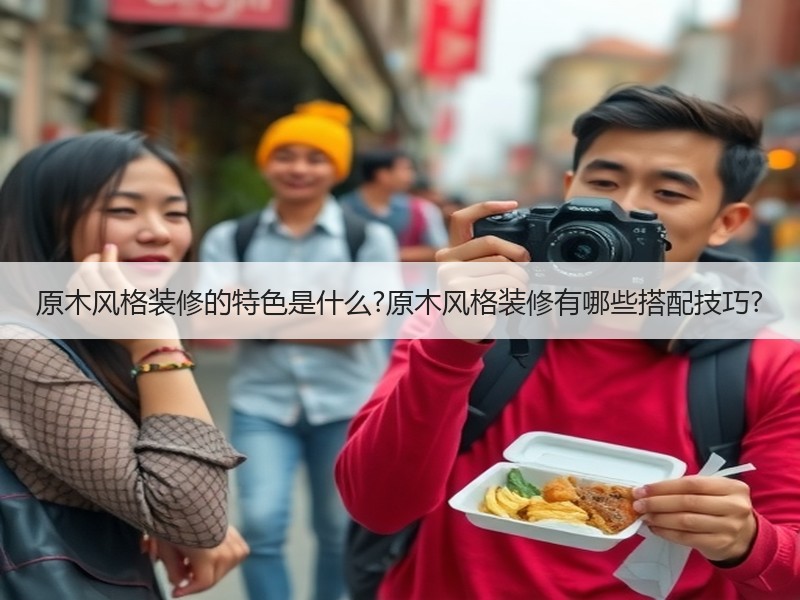 原木风格装修的特色是什么?原木风格装修有