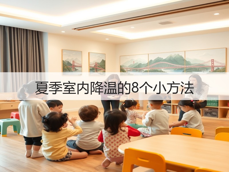 夏季室内降温的8个小方法