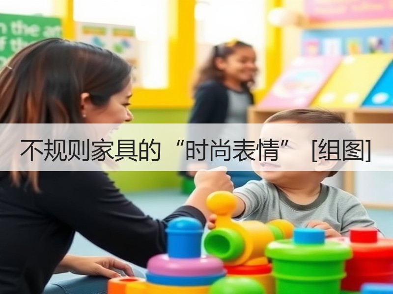 不规则家具的“时尚表情” [组图]