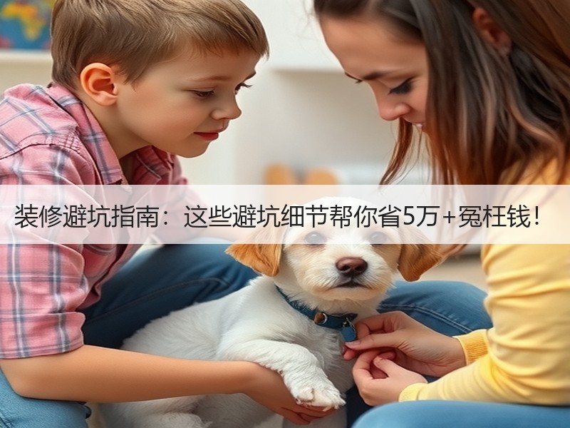 装修避坑指南：这些避坑细节帮你省5万+冤