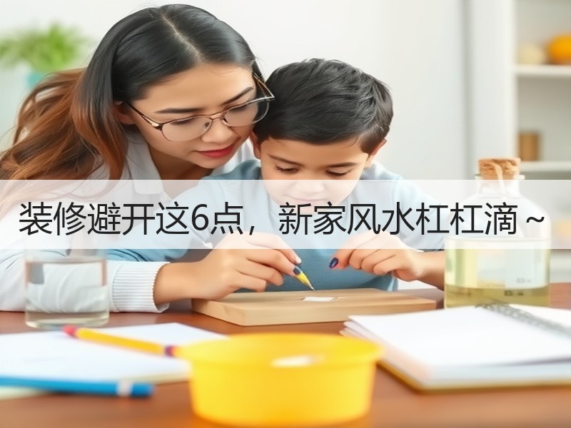 装修避开这6点，新家风水杠杠滴～